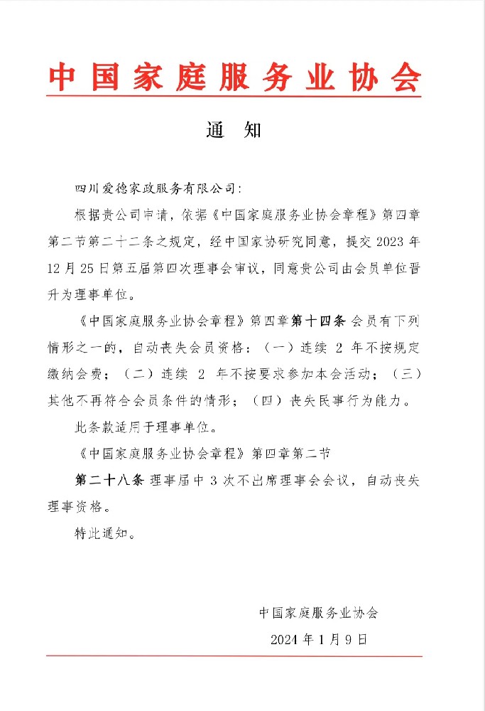 2023年12月25日，經(jīng)中國(guó)家庭服務(wù)業(yè)協(xié)會(huì)第五屆第四次理事會(huì)議審議